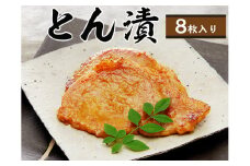 【熨斗なし】「とん漬」8枚入り｜冷蔵配送 肉 豚肉 味噌漬 相模名物 神奈川県 座間市
※着日指定不可
※離島への配送不可