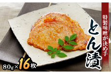 【内祝】「とん漬」16枚入り｜冷蔵配送 肉 豚肉 味噌漬 相模名物 神奈川県 座間市
※離島への配送不可
※着日指定不可