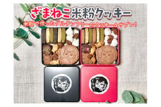 【レッド】ざまねこ米粉クッキー缶
※着日指定不可