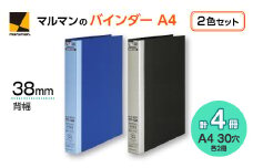 ファイル30　ダブロック25mm　A4バインダーセット（背幅38mm）
※着日指定不可