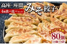 高座・座間みそ餃子4種食べ比べ2倍セット 80個入り（10個×8袋）｜ぎょうざ ギョウザ 味噌 おつまみ おかず 惣菜 簡単調理 中華 グルメ お取り寄せ 冷凍 小分け
