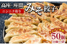 高座・座間みそ餃子（ニンニク有り）50個（10個×5袋）｜ぎょうざ ギョウザ 味噌 おつまみ おかず 惣菜 簡単調理 中華 グルメ お取り寄せ 冷凍 小分け