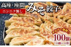 高座・座間みそ餃子（ニンニク無し）100個（10個×10袋）｜ ぎょうざ ギョウザ 味噌 おつまみ おかず 惣菜 簡単調理 中華 グルメ お取り寄せ 冷凍 小分け
