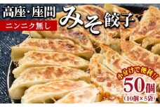 高座・座間みそ餃子（ニンニク無し）50個（10個×5袋）｜ ぎょうざ ギョウザ 味噌 おつまみ おかず 惣菜 簡単調理 中華 グルメ お取り寄せ 冷凍 小分け