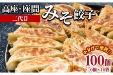 高座・座間みそ餃子（二代目）100個（10個×10袋）｜ ぎょうざ ギョウザ 味噌 おつまみ おかず 惣菜 簡単調理 中華 グルメ お取り寄せ 冷凍 小分け