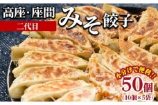 高座・座間みそ餃子（二代目）50個（10個×5袋）｜ぎょうざ ギョウザ 味噌 おつまみ おかず 惣菜 簡単調理 中華 グルメ お取り寄せ 冷凍 小分け