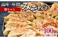 高座・座間みそ餃子（醬ちゃん）100個（10個×10袋） ｜ ぎょうざ ギョウザ 味噌 おつまみ おかず 惣菜 簡単調理 中華 グルメ お取り寄せ 冷凍 小分け