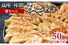 高座・座間みそ餃子（醬ちゃん）50個(10個×5袋)｜ ぎょうざ ギョウザ 味噌 おつまみ おかず 惣菜 簡単調理 中華 グルメ お取り寄せ 冷凍 小分け