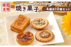 座間名物焼き菓子10ヶセット
※着日指定不可
