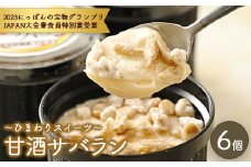 ～ひまわりスイーツ～甘酒サバラン 6ヶ入り
※着日指定不可
