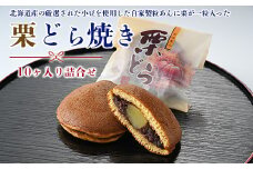 栗どら焼10ヶ入り詰合せ
※離島への配送不可