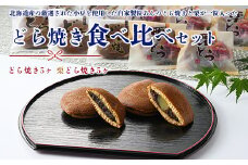 どら焼き食べ比べセット どら焼き5ヶ 栗どら焼き5ヶ
※離島への配送不可