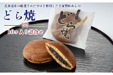 どら焼き10ヶ入り詰合せ
※離島への配送不可