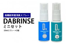 消えるニオイ さよならウイルス【高機能除菌消臭スプレー】DABRINSE　ミニセット | ダブリンス 除菌スプレー 消臭スプレー 防カビ 空間除菌 ペット消臭 衣類消臭 キッチン除菌 食中毒予防 マスク トイレ 安心安全
※離島への配送不可