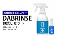 消えるニオイ さよならウイルス【高機能除菌消臭スプレー】DABRINSE　お試しセット | ダブリンス 除菌スプレー 消臭スプレー 防カビ 空間除菌 ペット消臭 衣類消臭 キッチン除菌 食中毒予防 マスク トイレ 安心安全
※離島への配送不可