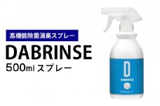 消えるニオイ さよならウイルス【高機能除菌消臭スプレー】DABRINSE　500mlスプレー  | ダブリンス 除菌スプレー 消臭スプレー 防カビ 空間除菌 ペット消臭 衣類消臭 キッチン除菌 食中毒予防 マスク トイレ 安心安全
※離島への配送不可