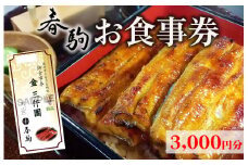 春駒 お食事券 3,000円分