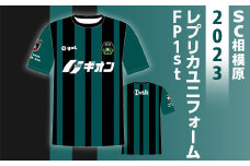 【Lサイズ】SC相模原 2023レプリカユニフォームFP1st