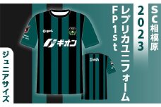 【150サイズ】SC相模原 2023レプリカユニフォームFP1st（ジュニア）
