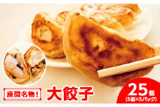 座間名物！大餃子5個×5パック合計25個
※着日指定不可