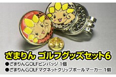 【ピンバッジ青／マグネットマーカー青】ざまりん ゴルフグッズセット6