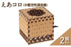 えあコロ（木製空気清浄機）次世代タイプ　2個セット