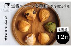 【12ヵ月定期便】定番スコーン6種と季節のスコーン4個セット 毎月プラス2個（12個×12ヵ月 合計144個）
※着日指定不可
※離島への配送不可