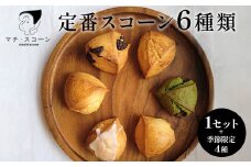 定番スコーン6種と季節のスコーン4個セット
※着日指定不可
※離島への配送不可