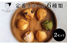 定番のスコーン　12個セット
※着日指定不可
※離島への配送不可