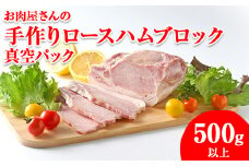 お肉屋さんの手作りロースハムブロック500g以上 真空パック　※離島への配送不可
