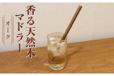 香る天然木マドラー(オーク ＝ ウイスキーの樽材としてポピュラーな天然木)