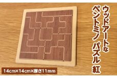 【紅】天然木の素材そのままの彩りが美しい！ウッドアートな「ペントミノ」パズル！