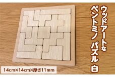 【白】天然木の素材そのままの彩りが美しい！ウッドアートな「ペントミノ」パズル！