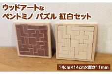 【紅・白】天然木の素材そのままの彩りが美しい！ウッドアートな「ペントミノ」パズル！贈り物にも適した紅白２個セットです。