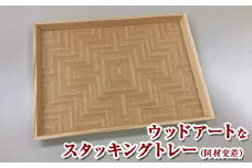 天然木の編み込みデザイン！　ウッドアートなスタッキングトレー！C（同材交差）