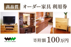 高級オーダー家具 100万円｜オーダー 木造 木 手作り 天然素材 家具 キッチン オーダーキッチン テーブル 椅子 いす 机 つくえ 本棚 たな 高級 オシャレ インテリア 家具 おしゃれ