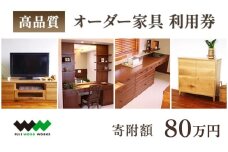 高級オーダー家具 80万円｜オーダー 木造 木 手作り 天然素材 家具 キッチン オーダーキッチン テーブル 椅子 いす 机 つくえ 本棚 たな 高級 オシャレ インテリア 家具 おしゃれ