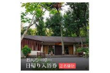 ★レビューキャンペーン実施中★おんりーゆー　日帰り入浴券（2名様）【温泉 サウナ お風呂 結婚記念日 敬老の日 ギフト プレゼント 利用券 神奈川県 南足柄市 】