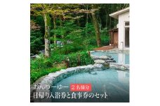 おんりーゆー 日帰り入浴券と食事券のセット[2名様]【温泉 サウナ お風呂 結婚記念日 敬老の日 ギフト プレゼント 利用券 神奈川県 南足柄市 】