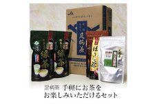 手軽にお茶をお楽しみいただけるセット【お茶 足柄茶 グリーンティー 日本茶 ギフト プレゼント 贈り物 お返し おいしい まとめ買い お歳暮 お中元 贈答用 贈答品 徳用 水だしほうじ茶 神奈川県 南足柄市 】