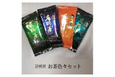 お茶色々セット【お茶 足柄茶 グリーンティー 日本茶 ギフト プレゼント 贈り物 お返し おいしい まとめ買い お歳暮 お中元 贈答用 贈答品 上級茶 中級茶 神奈川県 南足柄市 】