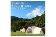 テントサイト 宿泊プラン キャンプ1泊宿泊券（1張り　1泊　5名様まで）【アウトドア 初心者 清潔なトイレ シャワー 炊事場 ファミリー 川遊び 釣り 神奈川県 南足柄市 】