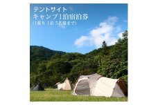 ★レビューキャンペーン実施中★テントサイト 宿泊プラン キャンプ1泊宿泊券（1張り　1泊　5名様まで）【アウトドア 初心者 清潔なトイレ シャワー 炊事場 ファミリー 川遊び 釣り 神奈川県 南足柄市 】