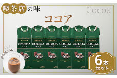 守山乳業 ＭＯＲＩＹＡＭＡ　喫茶店の味　ココア　１０００ｇ×６本【 カカオ 高級 ココア飲料 ドリンク 濃厚 おいしい ギフト チョコレートドリンク 飲料 ギフト プレゼント 贈り物 お返し おいしい まとめ買い 神奈川県 南足柄市 】