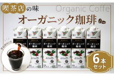 守山乳業 ＭＯＲＩＹＡＭＡ 喫茶店の味 オーガニック珈琲 １０００ｇ×６本【紙パック リキッド コーヒー アイスコーヒー 有機珈琲 アイス コーヒー 深煎り 高級珈琲豆 ネルドリップ抽出 ブラックコーヒー 飲料 神奈川県 南足柄市 】