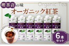 守山乳業 ＭＯＲＩＹＡＭＡ　喫茶店の味　オーガニック紅茶　１０００ｇ×６本【ストレートティー 無糖 飲料 ギフト プレゼント 贈り物 お返し おいしい まとめ買い ダージリンティー 神奈川県 南足柄市 】