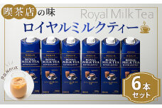 守山乳業 ＭＯＲＩＹＡＭＡ　喫茶店の味　ロイヤルミルクティー　１０００ｇ×６本【飲料 ギフト プレゼント 贈り物 お返し おいしい まとめ買い キャンディティー ミルクティー 神奈川県 南足柄市 】