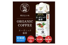 【定期便６ケ月】守山乳業 ＭＯＲＩＹＡＭＡ　喫茶店の味　オーガニック珈琲　１０００ｇ×６本【紙パック リキッド コーヒー アイスコーヒー 有機珈琲 深煎り 高級珈琲豆 ネルドリップ抽出 ブラックコーヒー 飲料 神奈川県 南足柄市 】