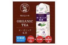 【定期便６ケ月】守山乳業 ＭＯＲＩＹＡＭＡ　喫茶店の味　オーガニック紅茶　１０００ｇ×６本【ストレートティー 無糖 飲料 ギフト プレゼント 贈り物 お返し おいしい まとめ買い 紅茶 オーガニックティー 神奈川県 南足柄市 】