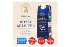 【定期便６ケ月】守山乳業 ＭＯＲＩＹＡＭＡ　喫茶店の味　ロイヤルミルクティー　１０００ｇ×６本【飲料 ギフト プレゼント 贈り物 お返し おいしい まとめ買い ミルクティー キャンディ茶 神奈川県 南足柄市 】